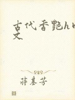 古代香艳h肉辣文