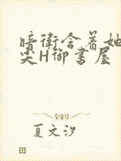 暗卫含着她的乳尖H御书屋