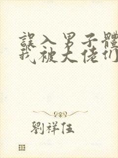 误入男子体校后我被大佬们宠坏了