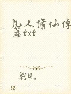 凡人修仙传仙界篇txt