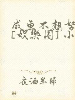 咸鱼不想努力了[娱乐圈] 小说