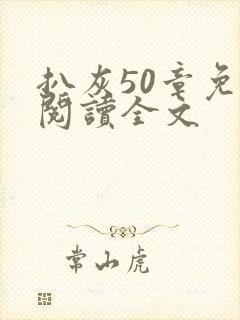 扒灰50章免费阅读全文封面