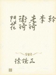 门卫老李干了校花琦琦