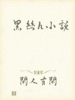 黑丝h小说