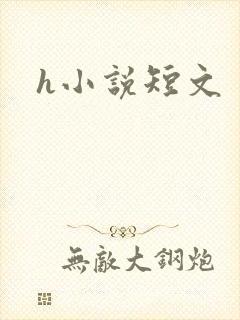 h小说短文