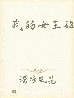 我的女王姐姐