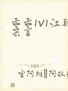 乖乖1V1江肆宋言