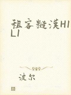 租客糙汉H1VL1封面