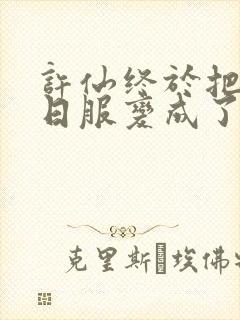 许仙终于把小青日服变成了