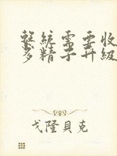 系统需要收集n多精子升级