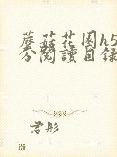 蘑菇花园h5部分阅读目录大全