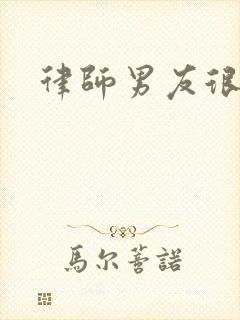 律师男友很难撩封面