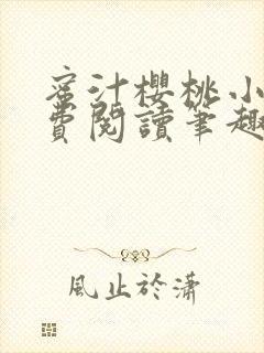 蜜汁樱桃小说免费阅读笔趣阁林妙妙封面