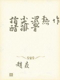 指尖湿热作者糖醋排骨