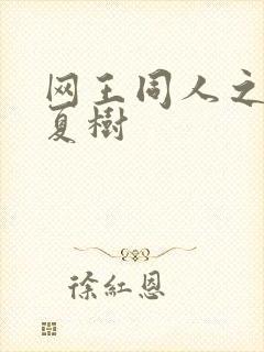 网王同人之桃生夏树封面