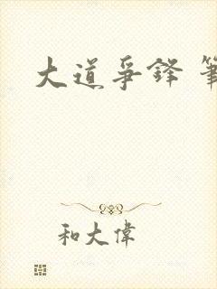 大道争锋 笔趣封面