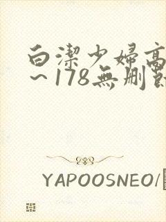 白洁少妇高义1～178无删节
