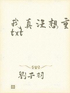 我真没想重生啊txt