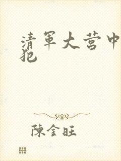 清军大营中的女犯