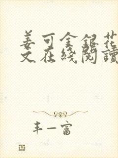 姜可金银花露原文在线阅读免费