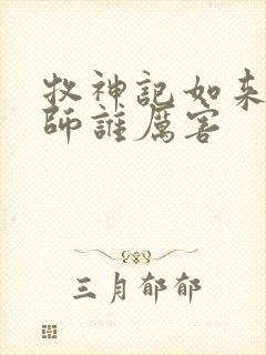 牧神记如来和国师谁厉害封面