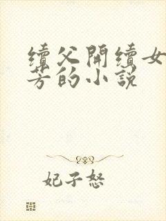 续父开续女包小芳的小说