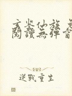 玄鉴仙族 免费阅读无弹窗