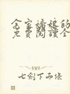 余家娇娘的小说免费阅读全文