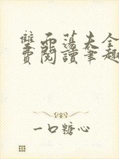 双面荡夫全文免费阅读笔趣阁最新章节列表