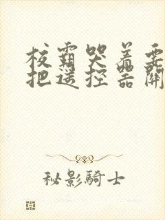 校霸哭着要学霸把遥控器关了