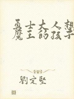 勇士大人想怀上魔王的孩子