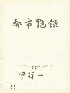 都市艳录
