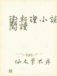 卫斯理小说在线阅读封面