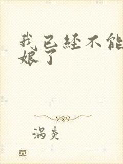 我已经不能当新娘了封面