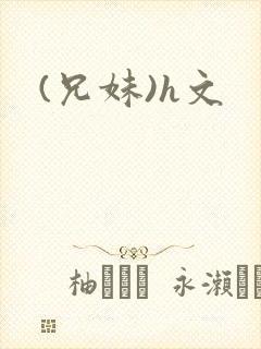 (兄妹)h文封面
