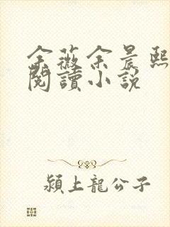 余薇余晨熙免费阅读小说