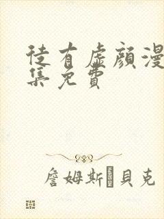 徒有虚颜漫画全集免费