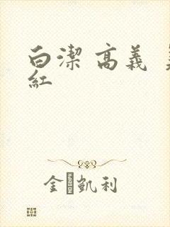 白洁 高义 美红