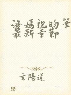 洛嫣祝昀笔趣阁最新章节