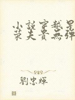 小说穿越星际妻荣夫贵无弹窗封面