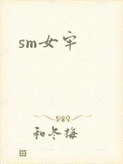 sm女牢