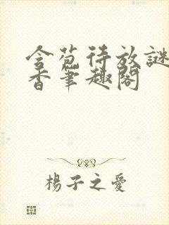 含苞待放谜骨生香笔趣阁