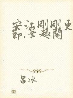 安江刚刚更新章节,笔趣阁