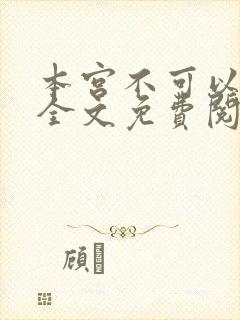 本宫不可以小说全文免费阅读