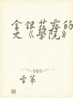 金银花露的代表文《学院》免费阅读
