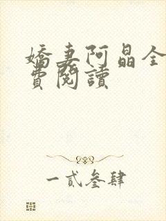 娇妻阿晶全文免费阅读