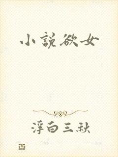 小说欲女