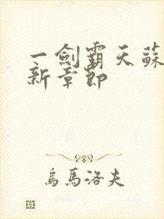 一剑霸天苏信最新章节