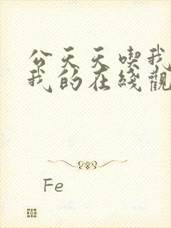 公天天吃我奶躁我的在线观看