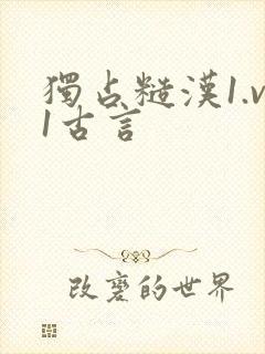 独占糙汉1.v1古言